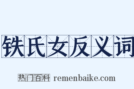 铁氏女反义词是什么意思的图片